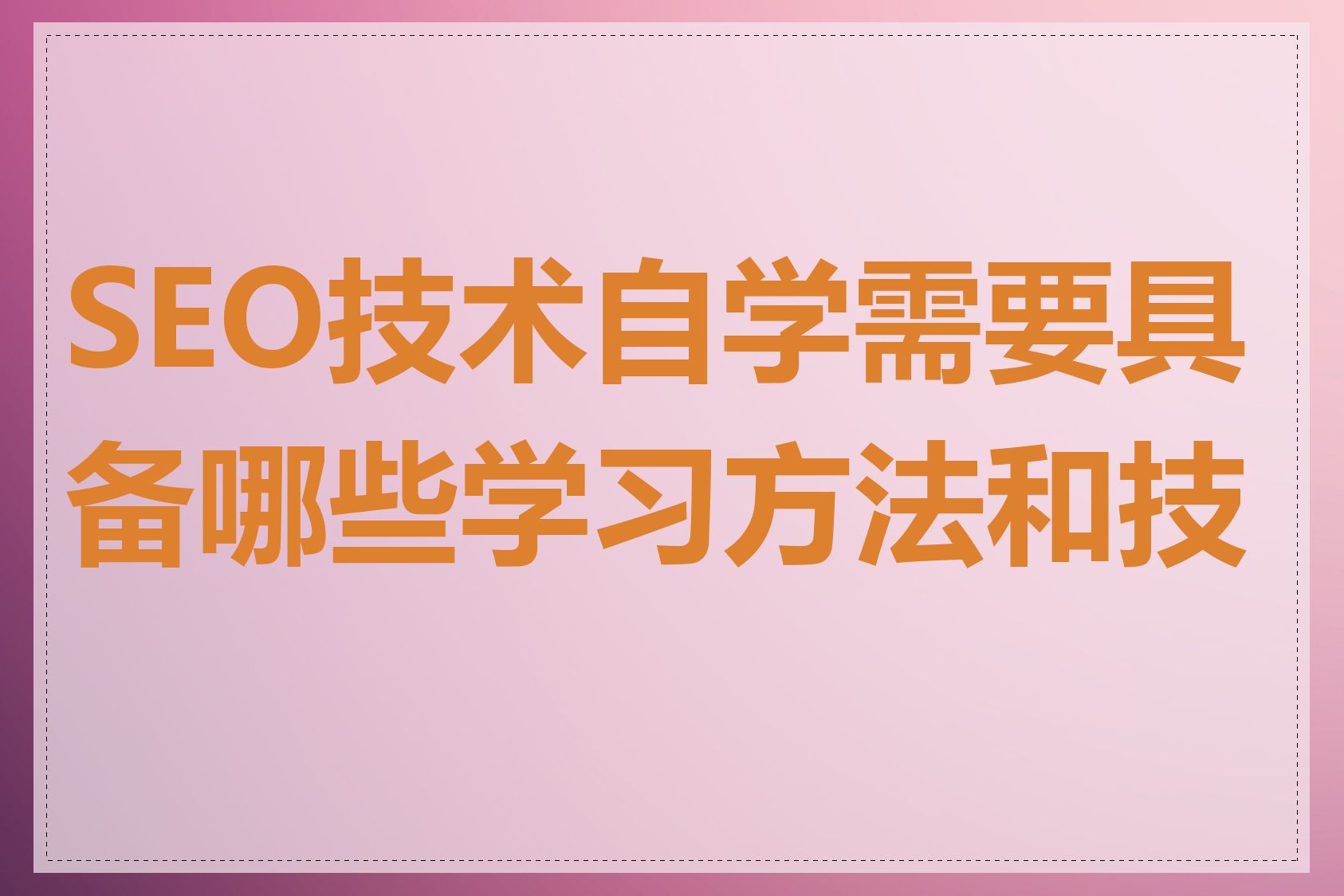 SEO技术自学需要具备哪些学习方法和技巧