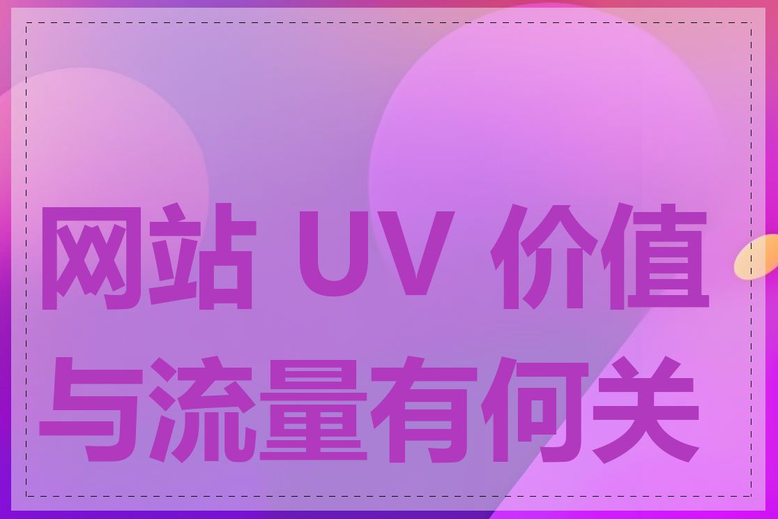 网站 UV 价值与流量有何关系