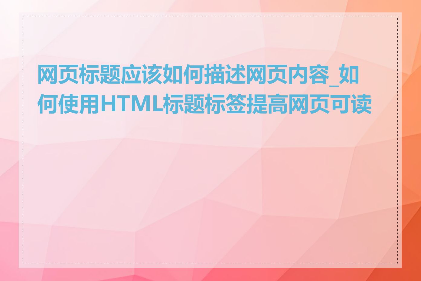 网页标题应该如何描述网页内容_如何使用HTML标题标签提高网页可读性