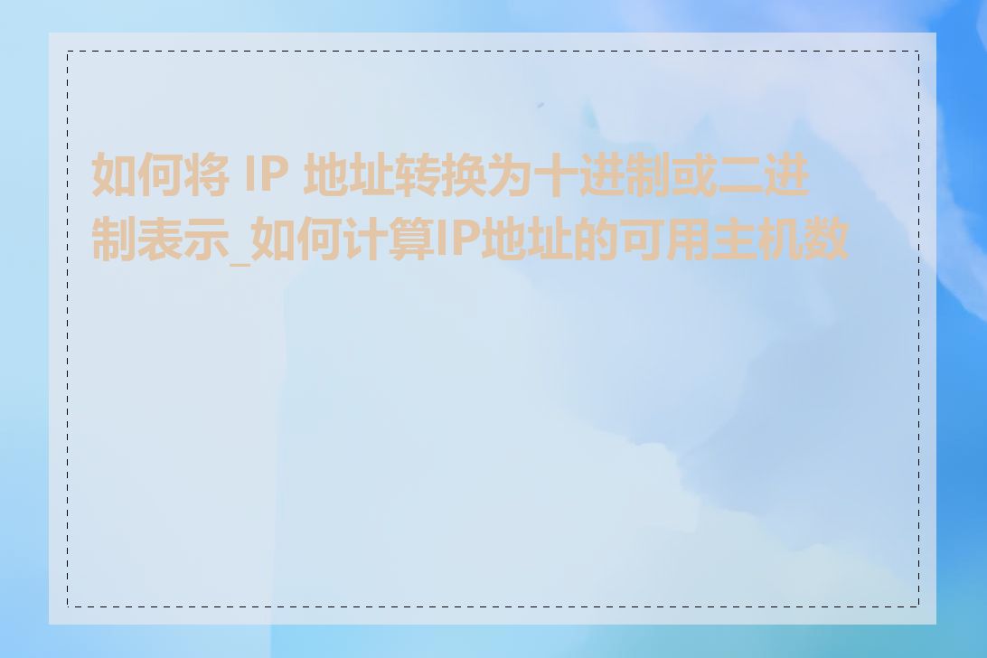 如何将 IP 地址转换为十进制或二进制表示_如何计算IP地址的可用主机数量