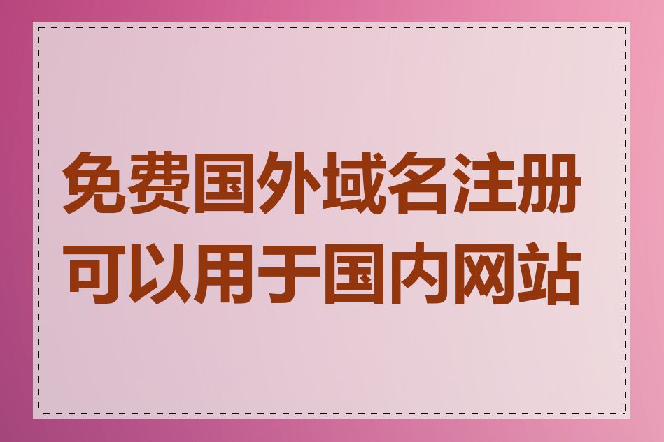 免费国外域名注册可以用于国内网站吗