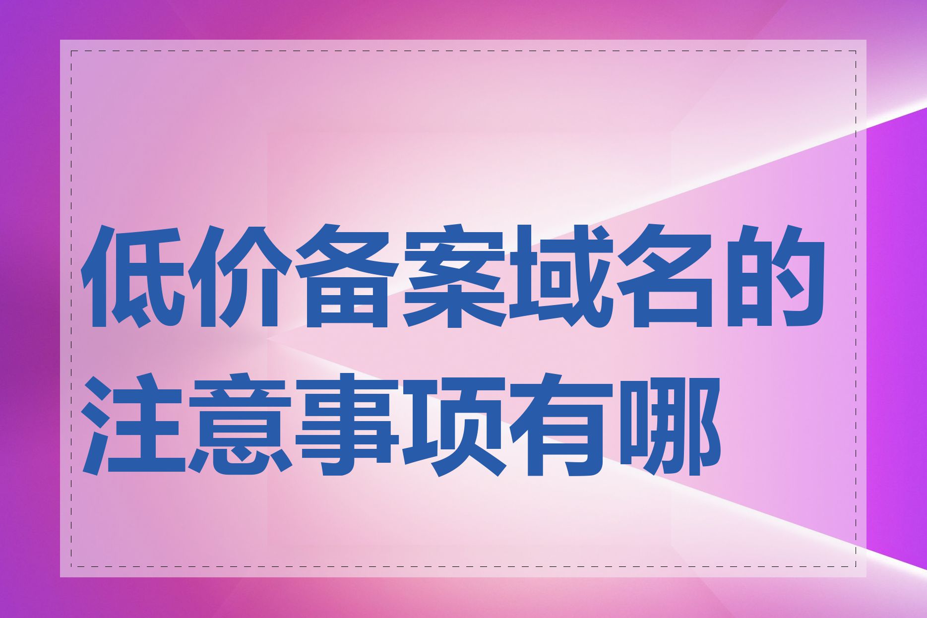 低价备案域名的注意事项有哪些