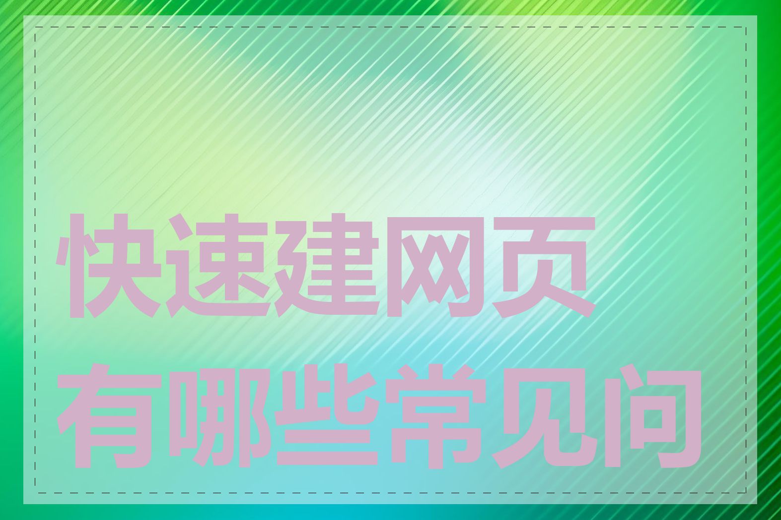 快速建网页有哪些常见问题