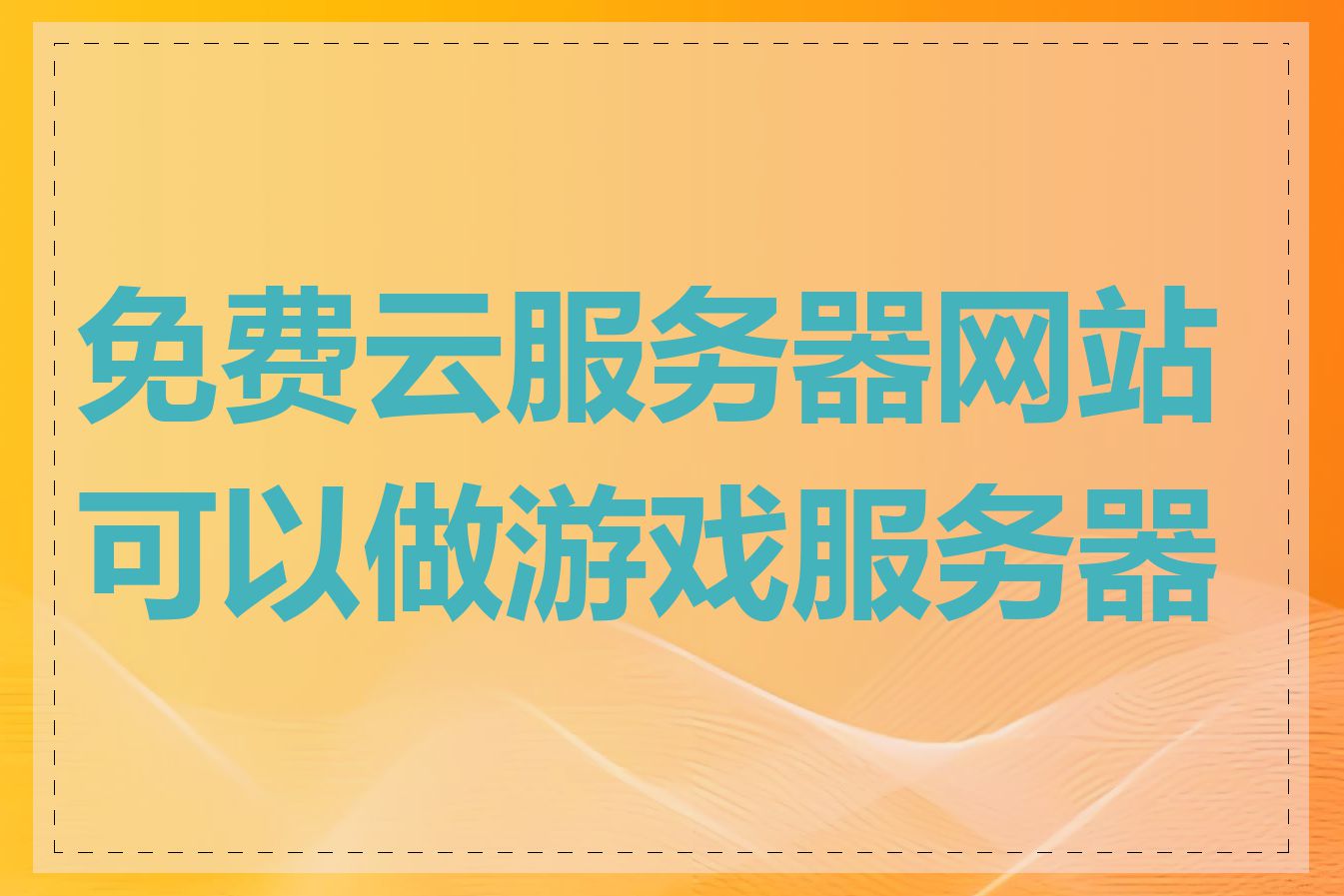 免费云服务器网站可以做游戏服务器吗