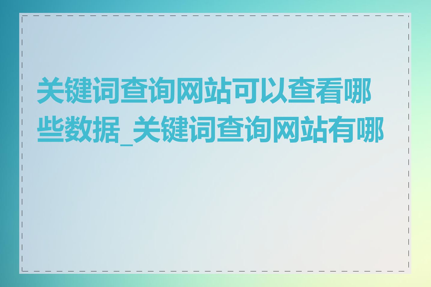 关键词查询网站可以查看哪些数据_关键词查询网站有哪些