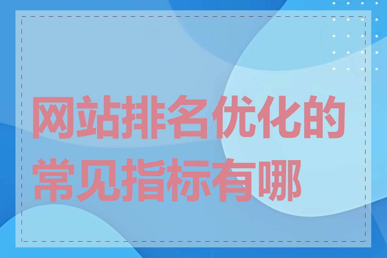 网站排名优化的常见指标有哪些