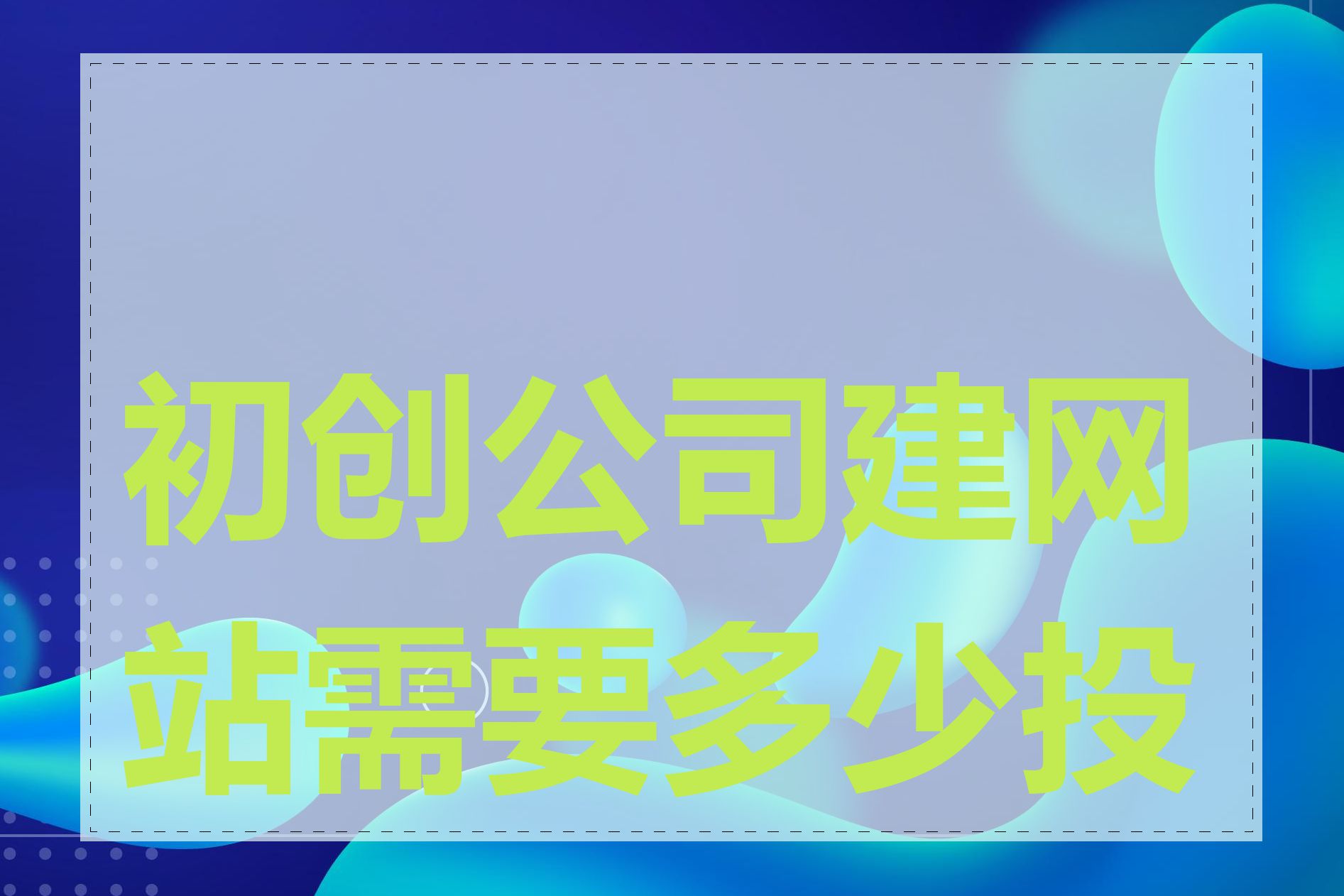 初创公司建网站需要多少投资