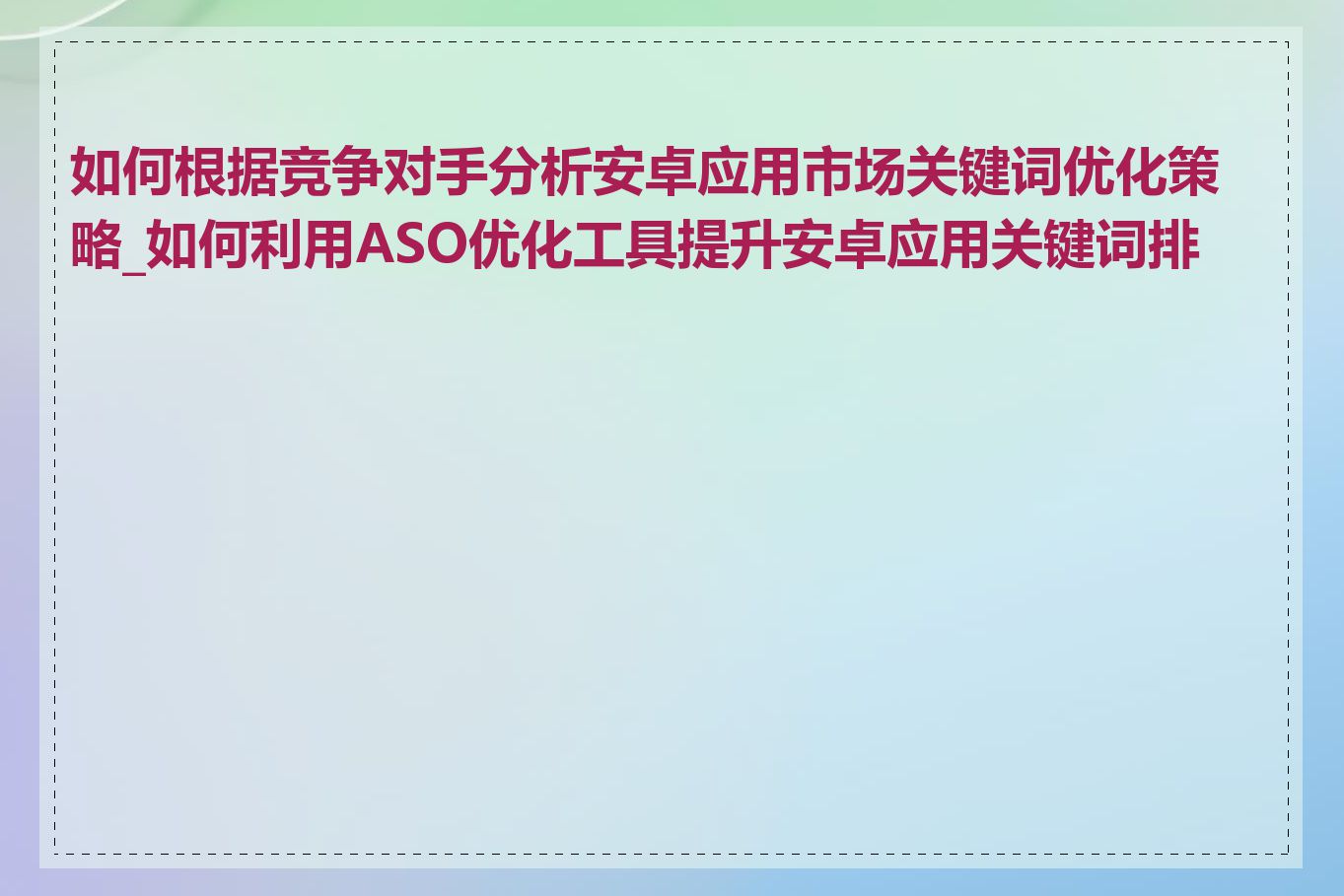 如何根据竞争对手分析安卓应用市场关键词优化策略_如何利用ASO优化工具提升安卓应用关键词排名