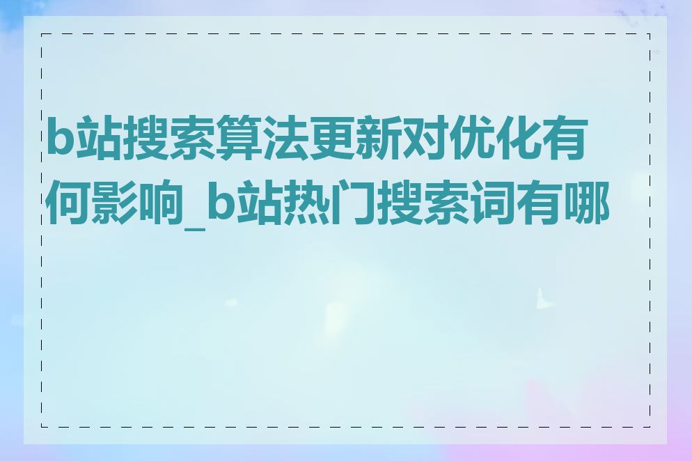 b站搜索算法更新对优化有何影响_b站热门搜索词有哪些