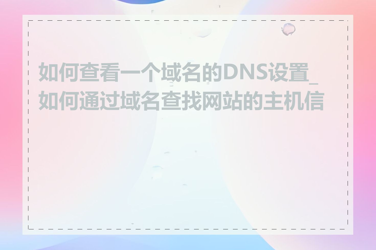 如何查看一个域名的DNS设置_如何通过域名查找网站的主机信息