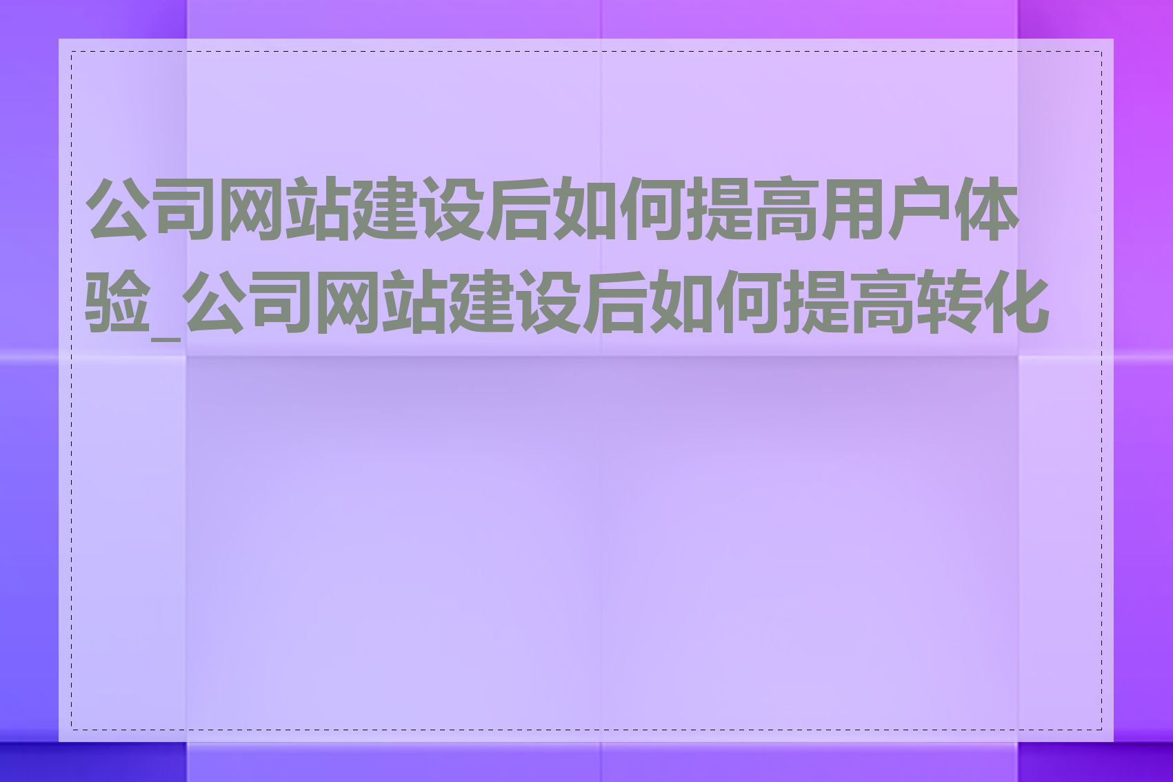 公司网站建设后如何提高用户体验_公司网站建设后如何提高转化率