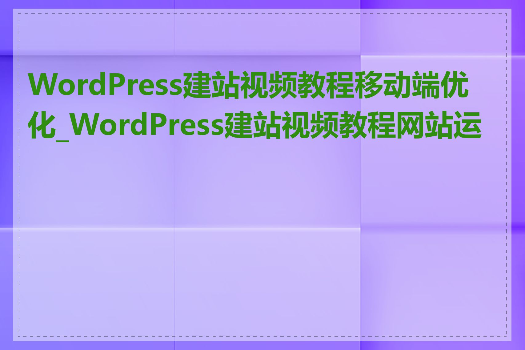 WordPress建站视频教程移动端优化_WordPress建站视频教程网站运营