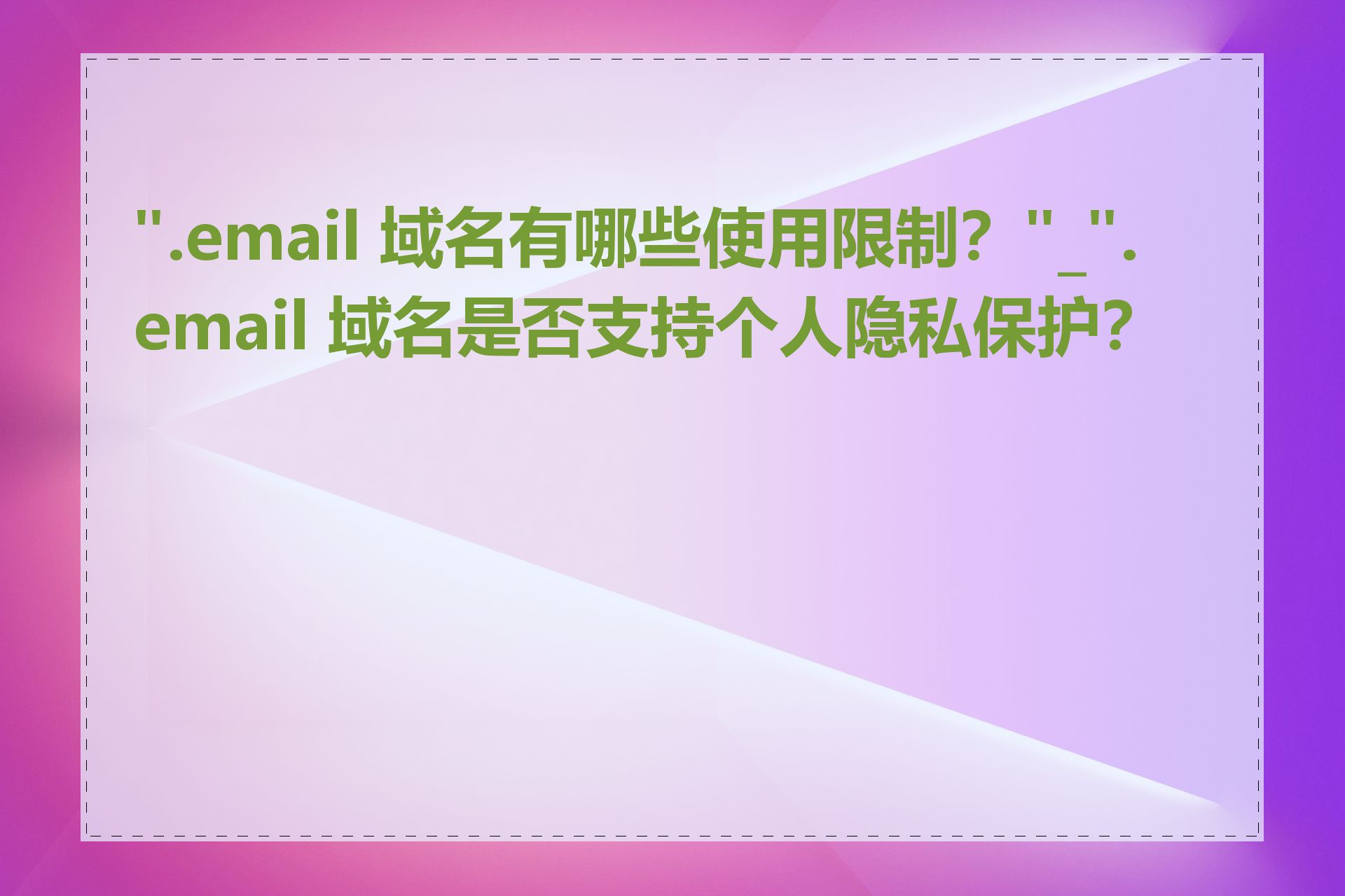 ".email 域名有哪些使用限制？"_".email 域名是否支持个人隐私保护？"