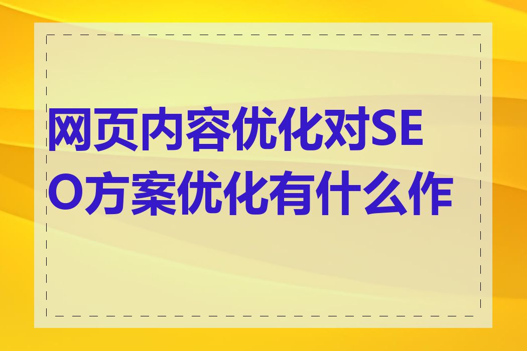 网页内容优化对SEO方案优化有什么作用