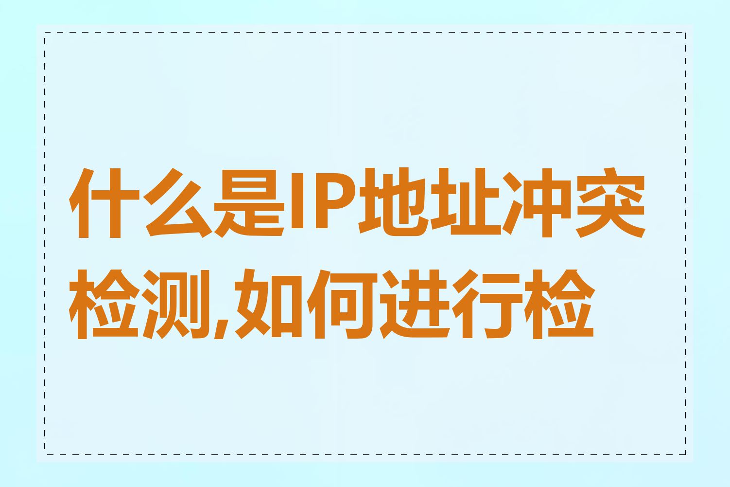 什么是IP地址冲突检测,如何进行检测