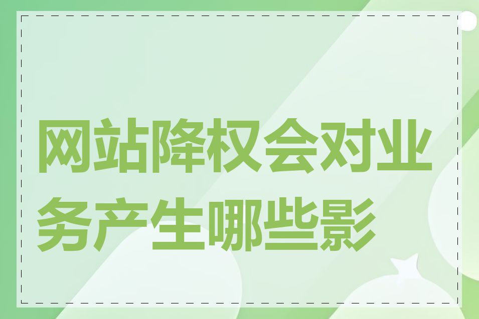 网站降权会对业务产生哪些影响