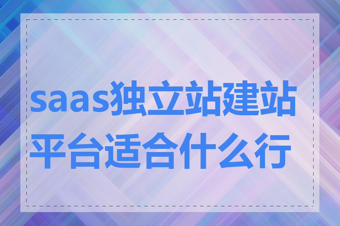 saas独立站建站平台适合什么行业