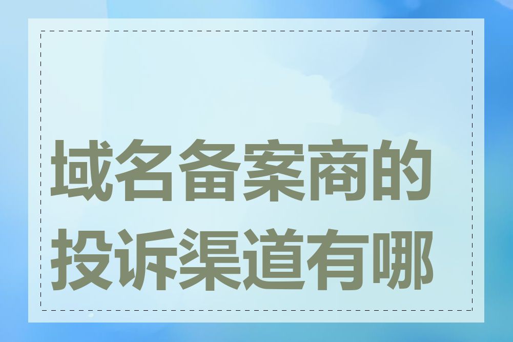 域名备案商的投诉渠道有哪些