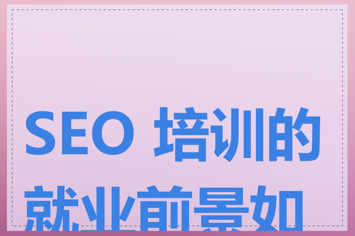 SEO 培训的就业前景如何