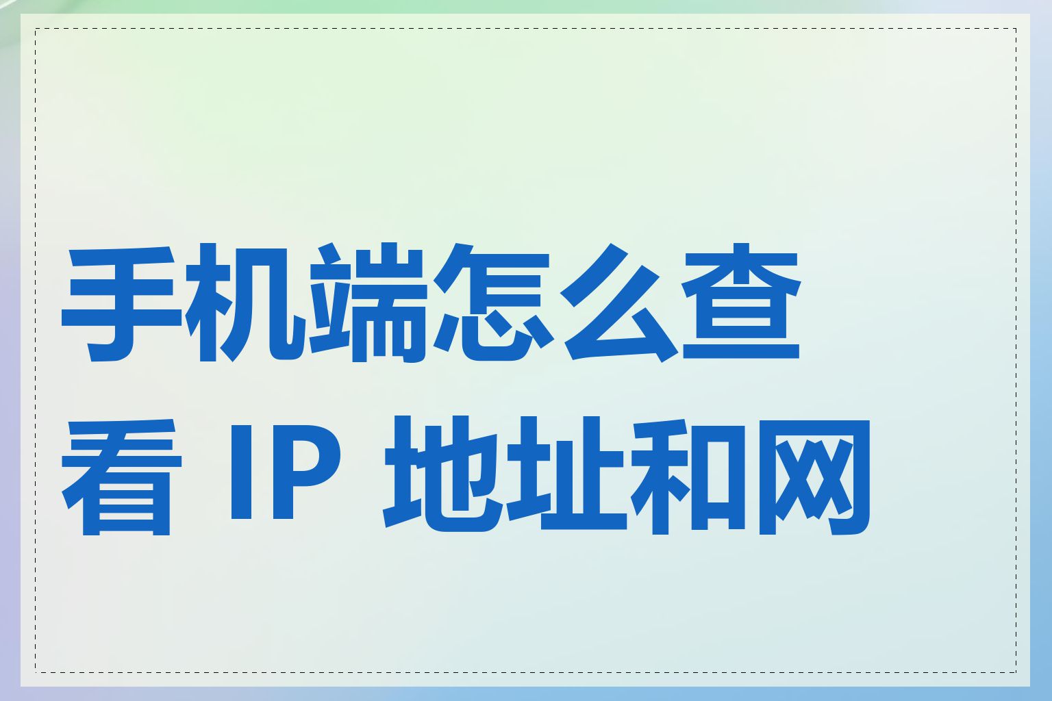 手机端怎么查看 IP 地址和网关