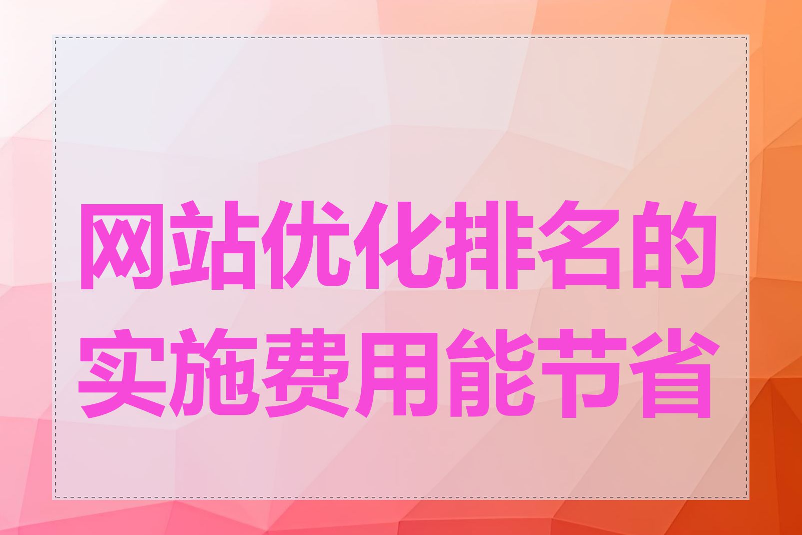 网站优化排名的实施费用能节省吗