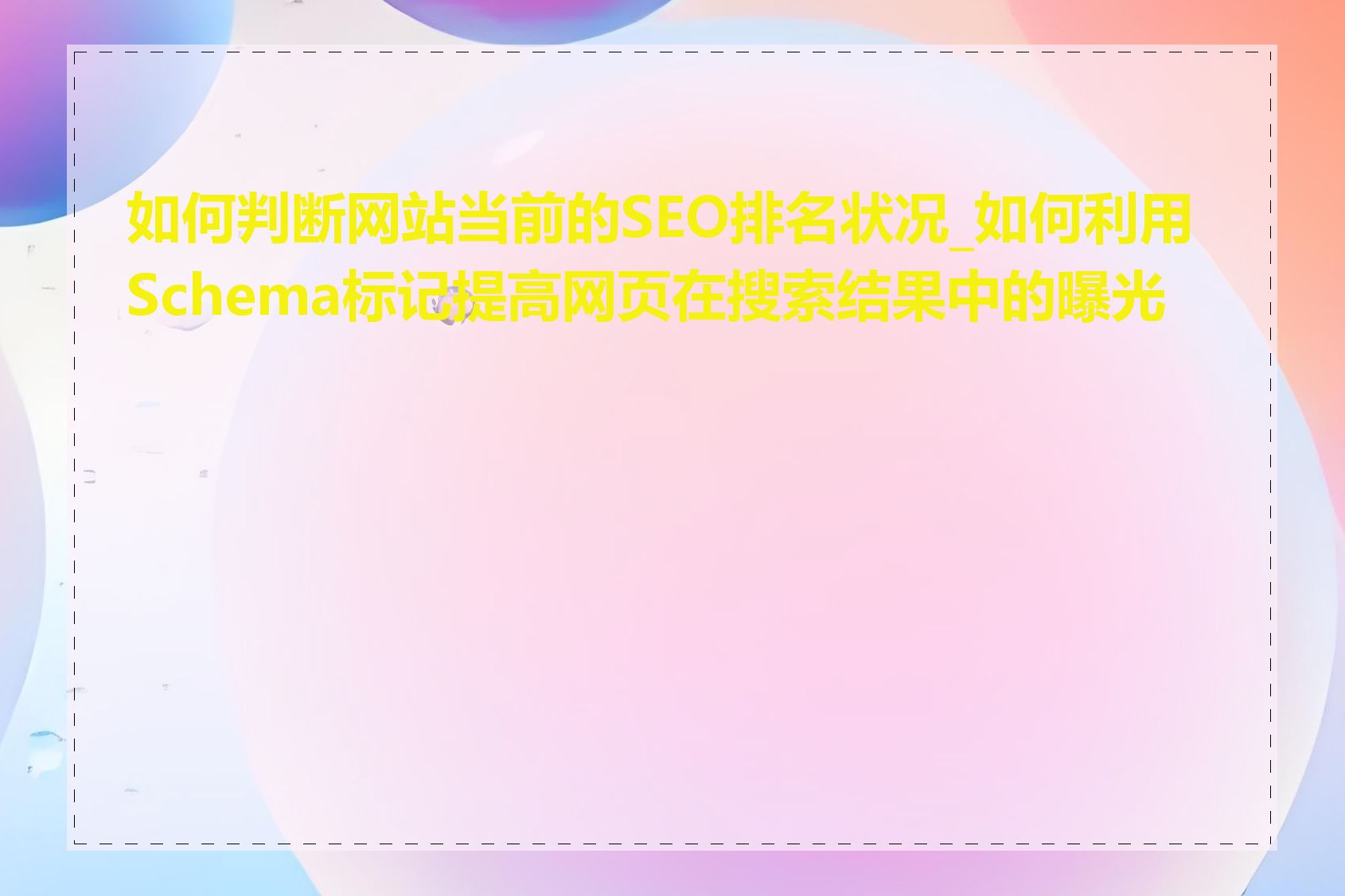 如何判断网站当前的SEO排名状况_如何利用Schema标记提高网页在搜索结果中的曝光度