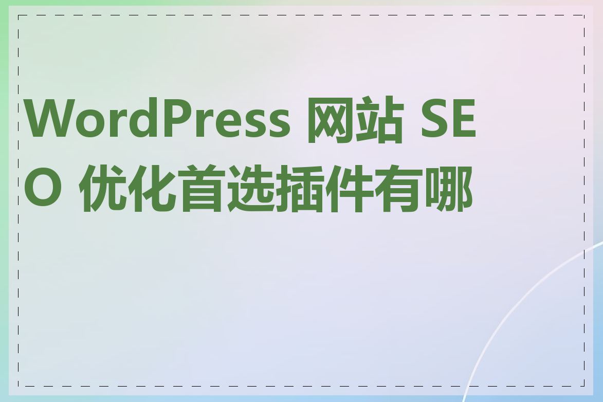 WordPress 网站 SEO 优化首选插件有哪些