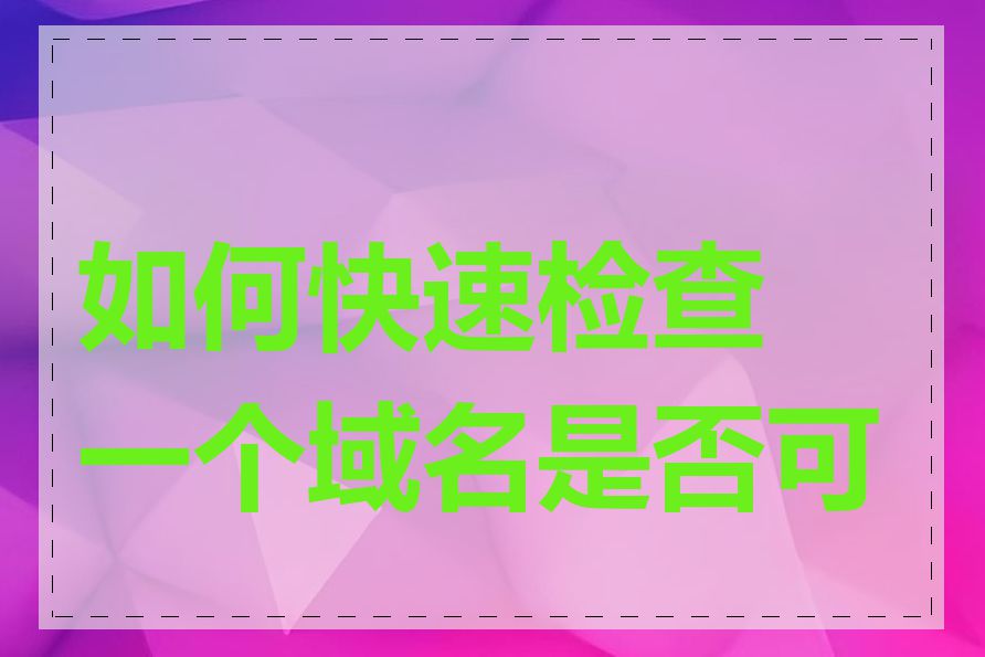 如何快速检查一个域名是否可用