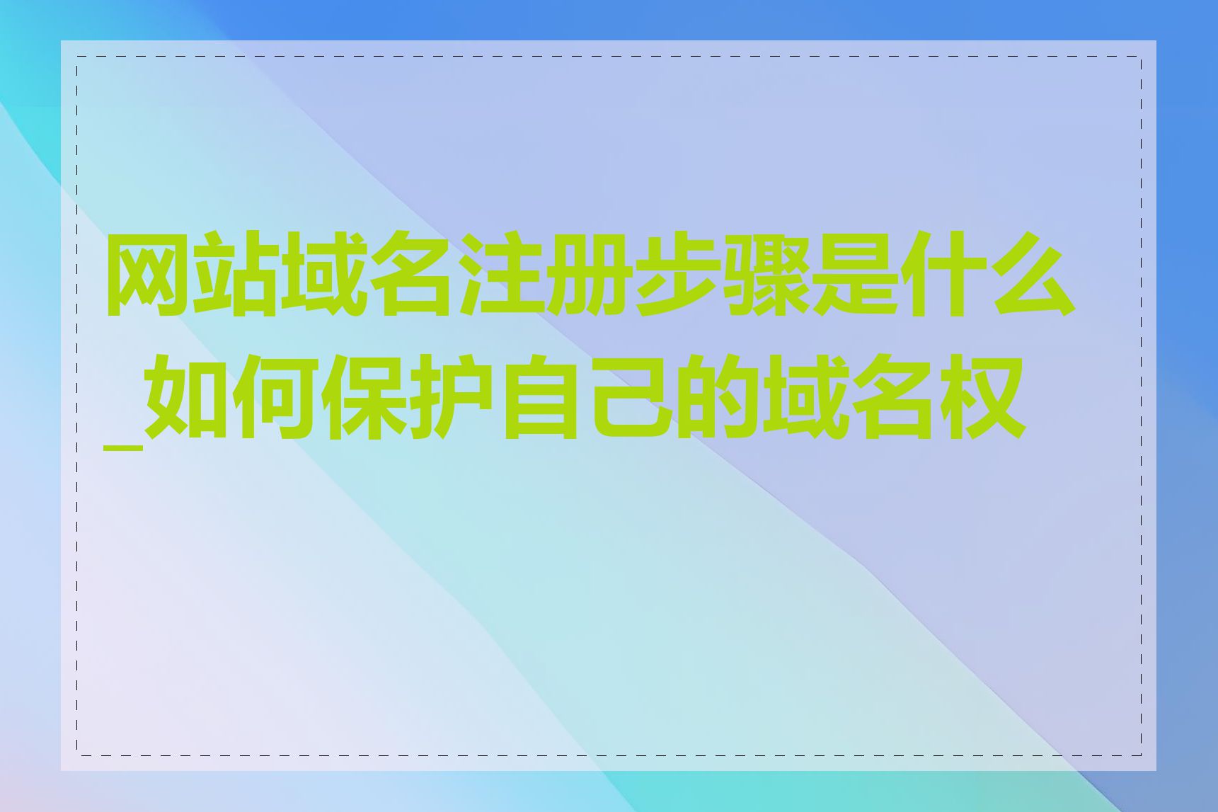 网站域名注册步骤是什么_如何保护自己的域名权益