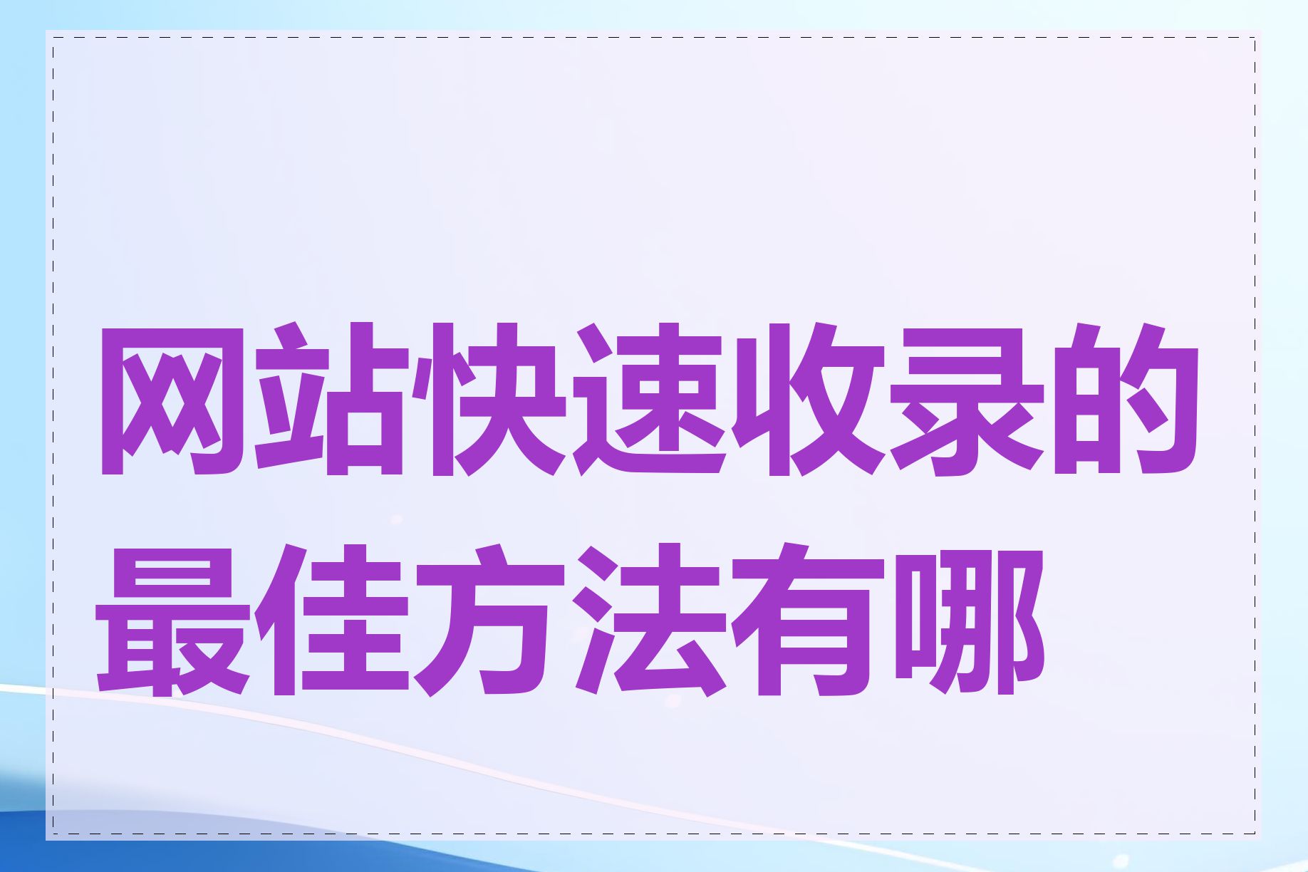 网站快速收录的最佳方法有哪些