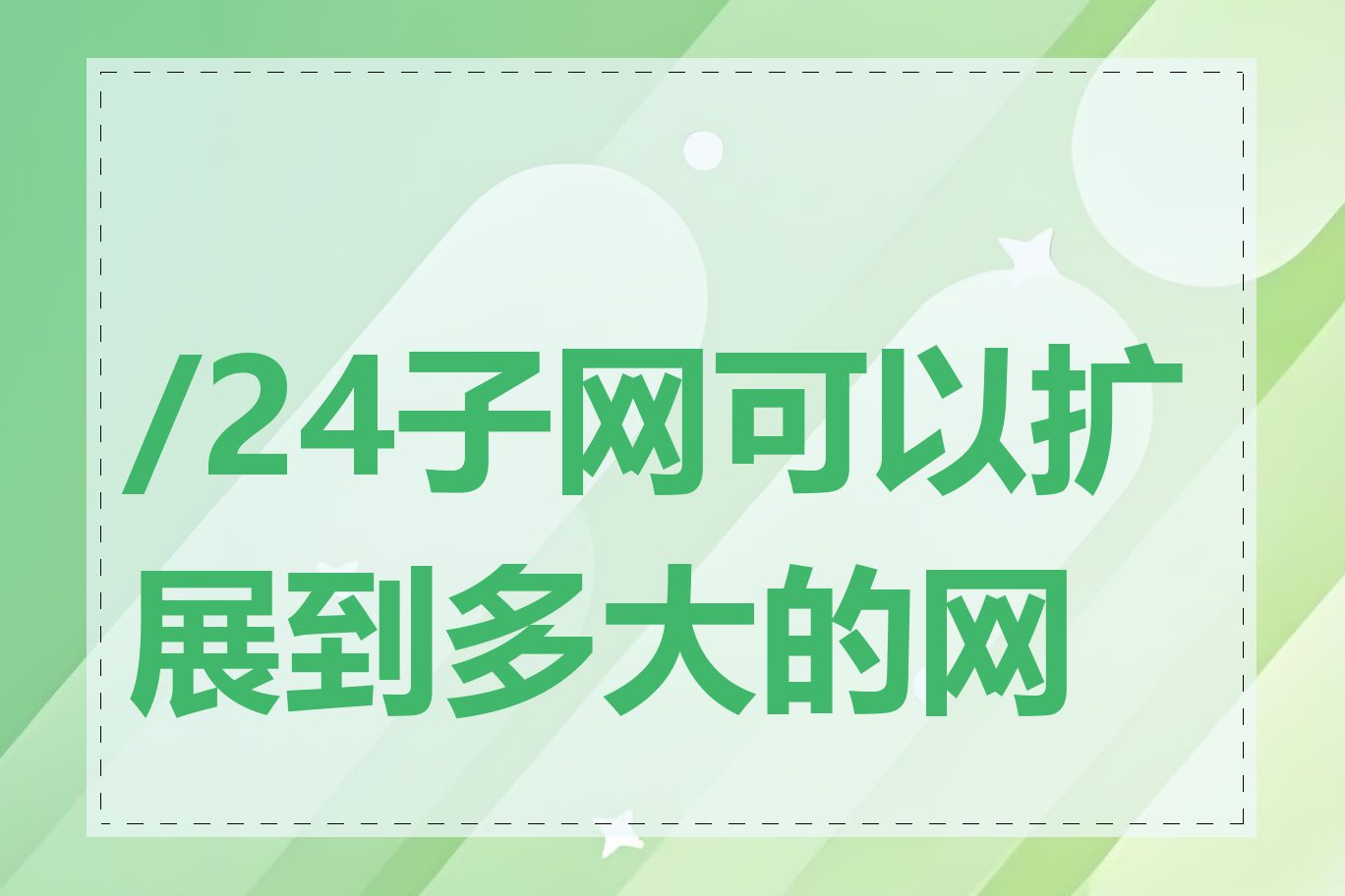 /24子网可以扩展到多大的网络