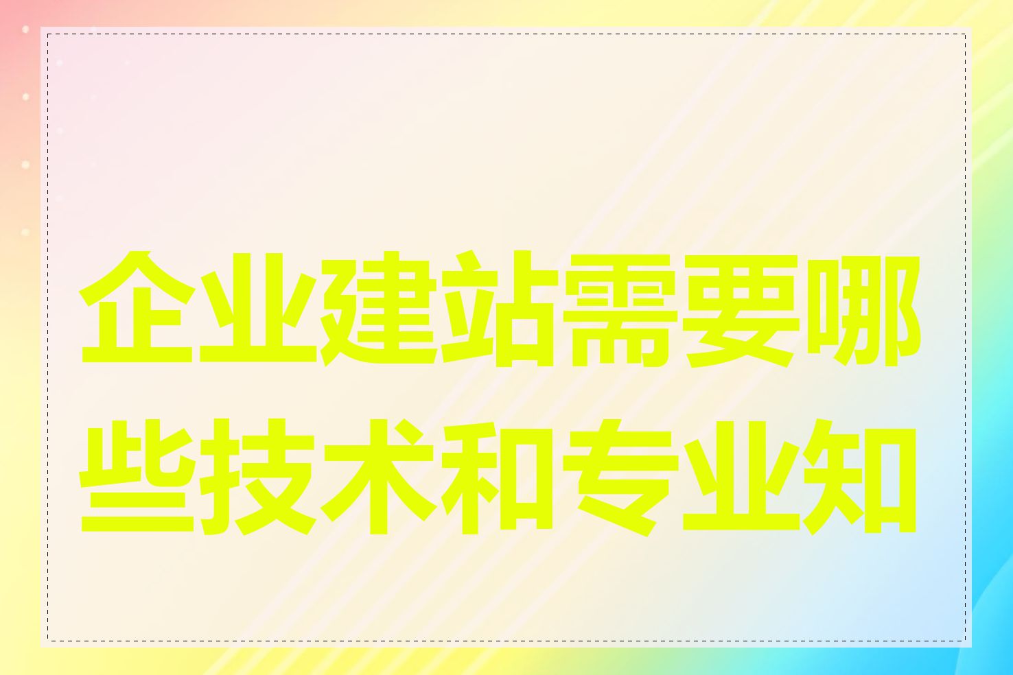 企业建站需要哪些技术和专业知识