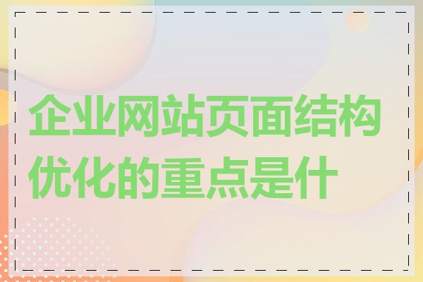 企业网站页面结构优化的重点是什么