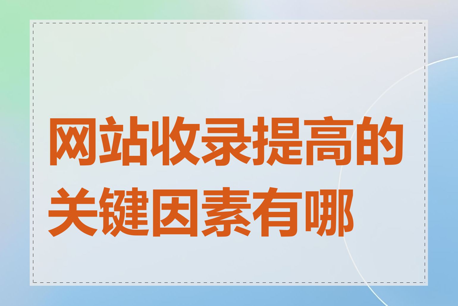 网站收录提高的关键因素有哪些