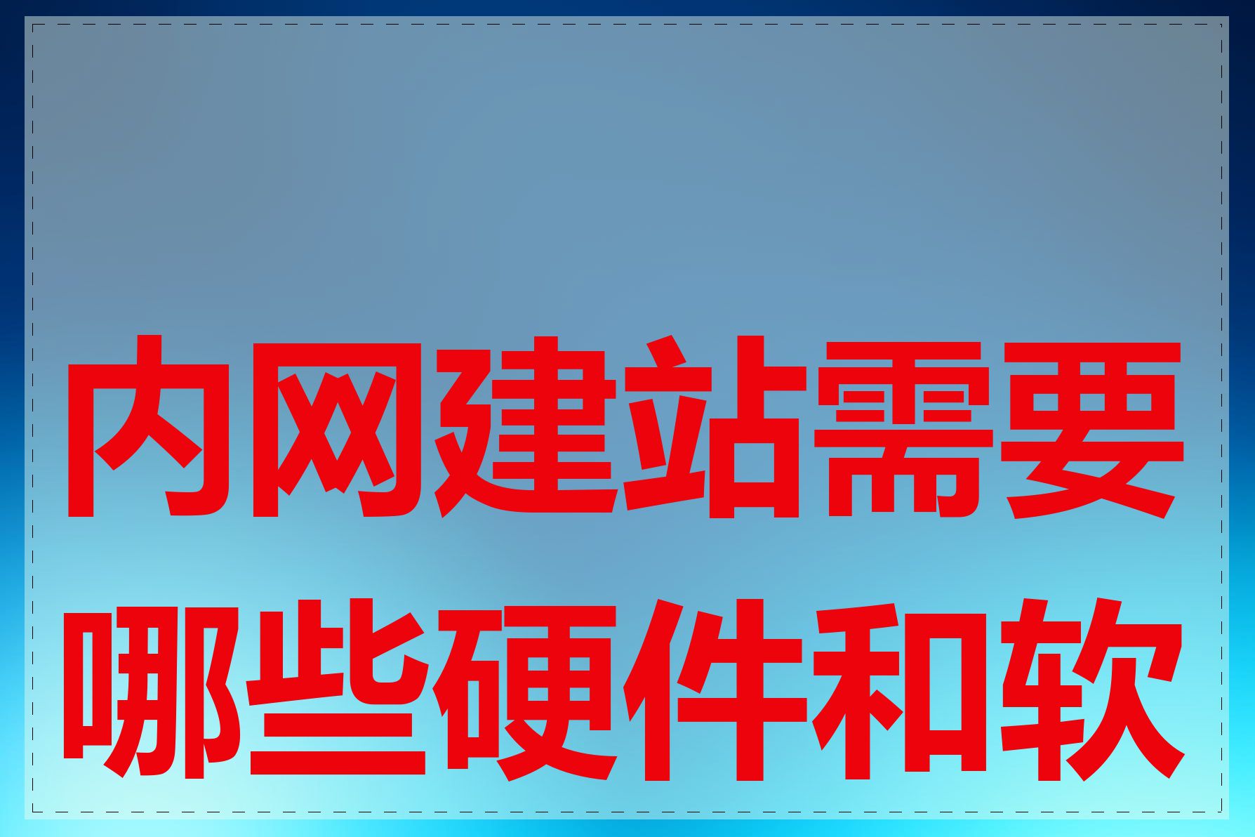 内网建站需要哪些硬件和软件