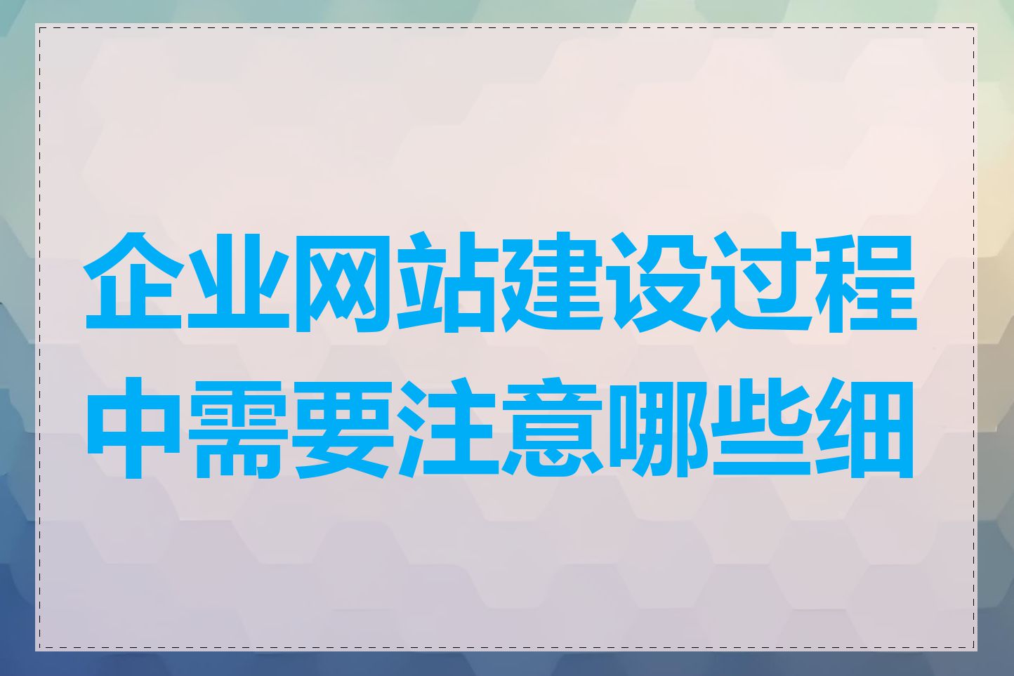 企业网站建设过程中需要注意哪些细节