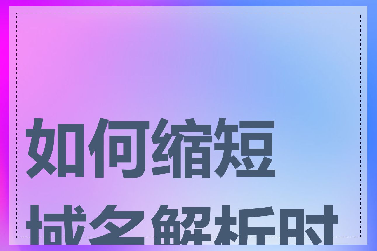 如何缩短域名解析时间