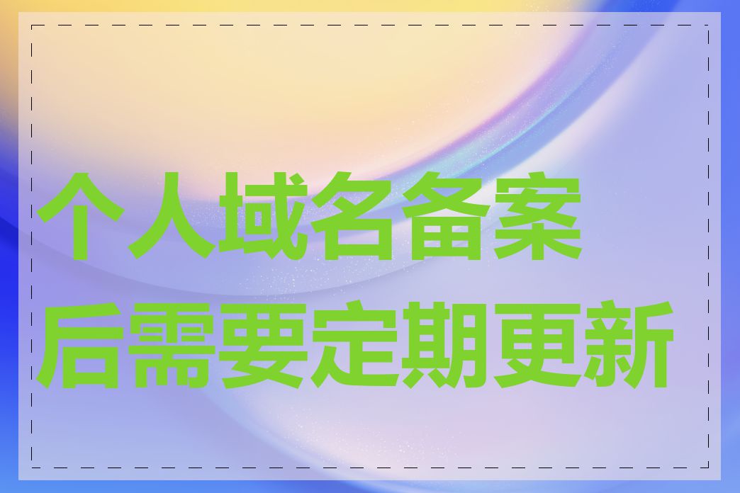 个人域名备案后需要定期更新吗