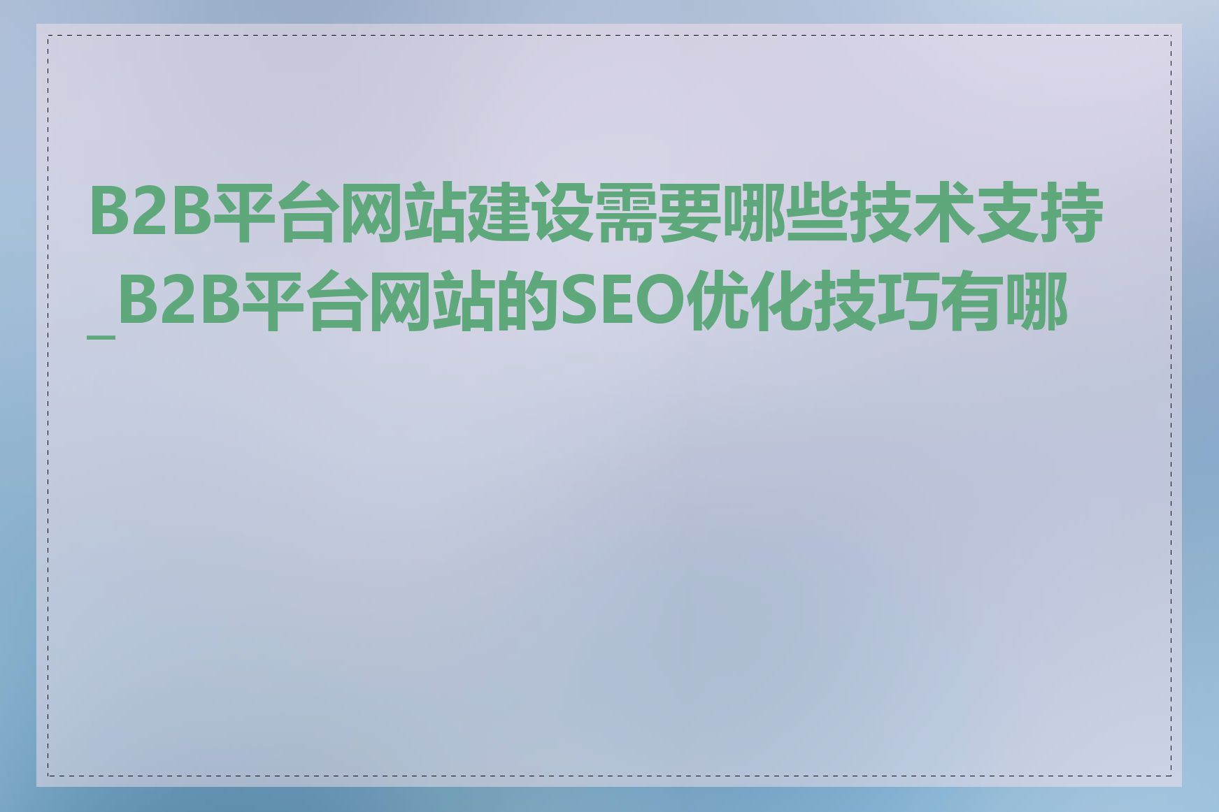 B2B平台网站建设需要哪些技术支持_B2B平台网站的SEO优化技巧有哪些