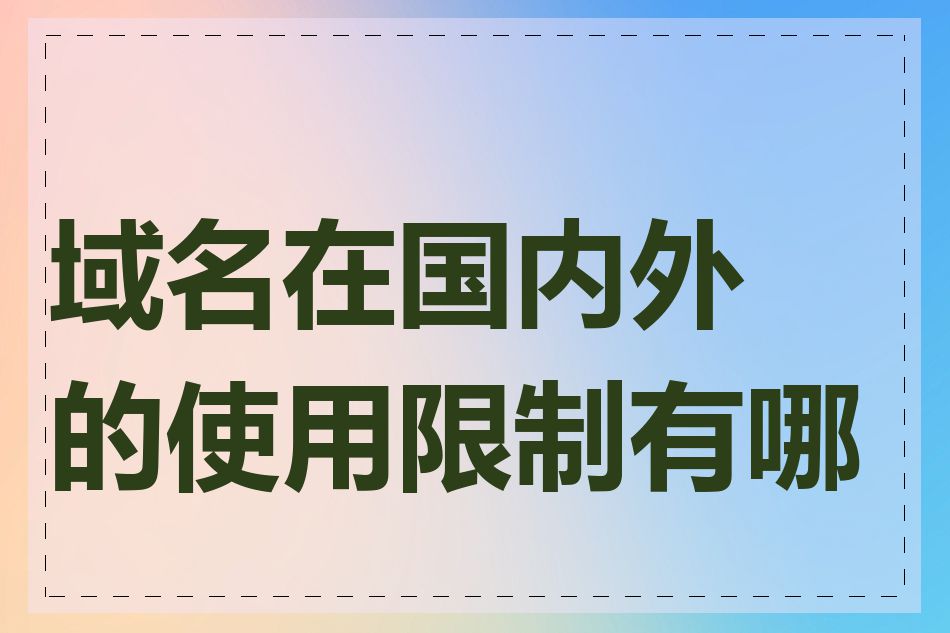 域名在国内外的使用限制有哪些