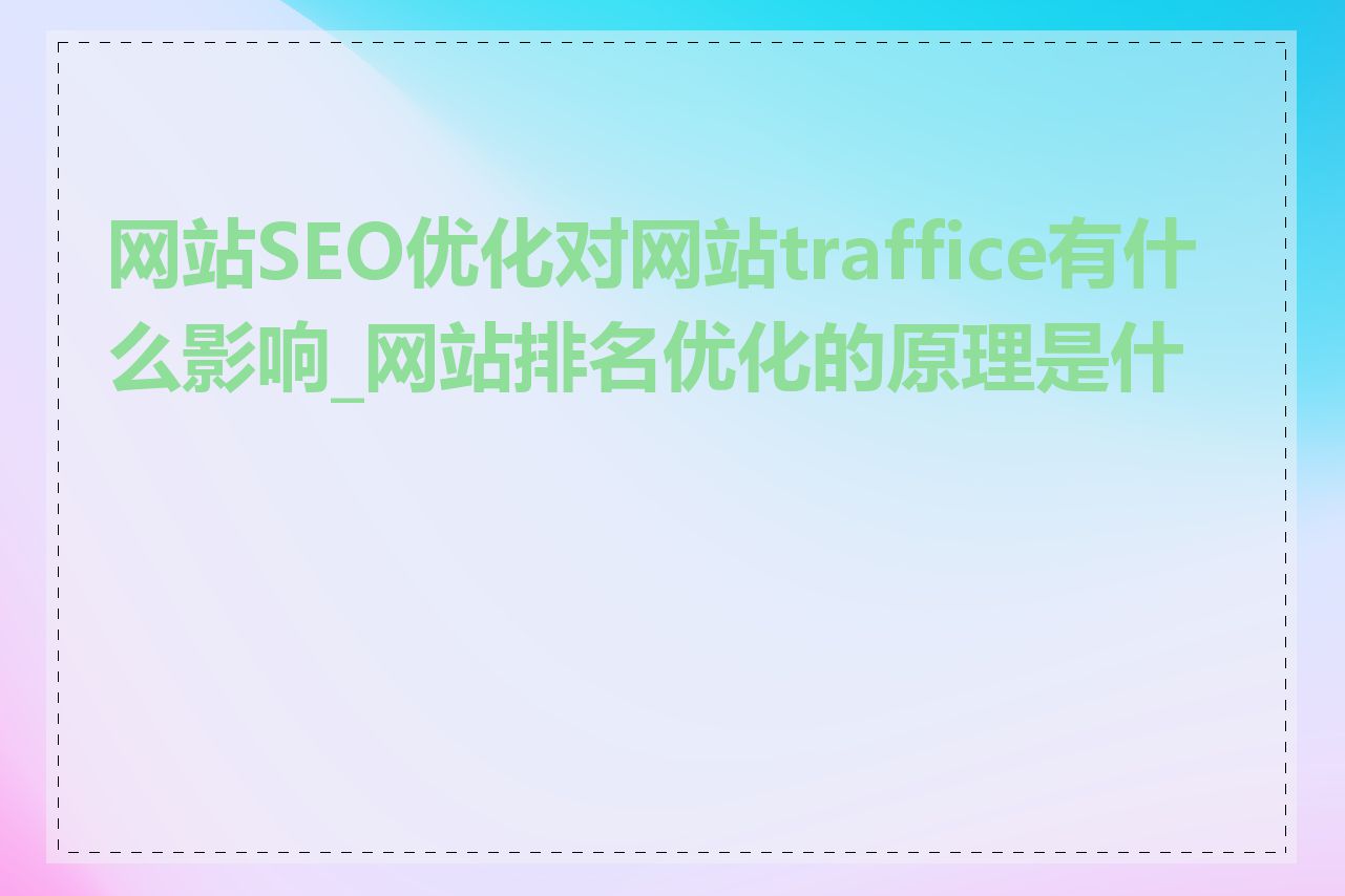 网站SEO优化对网站traffice有什么影响_网站排名优化的原理是什么