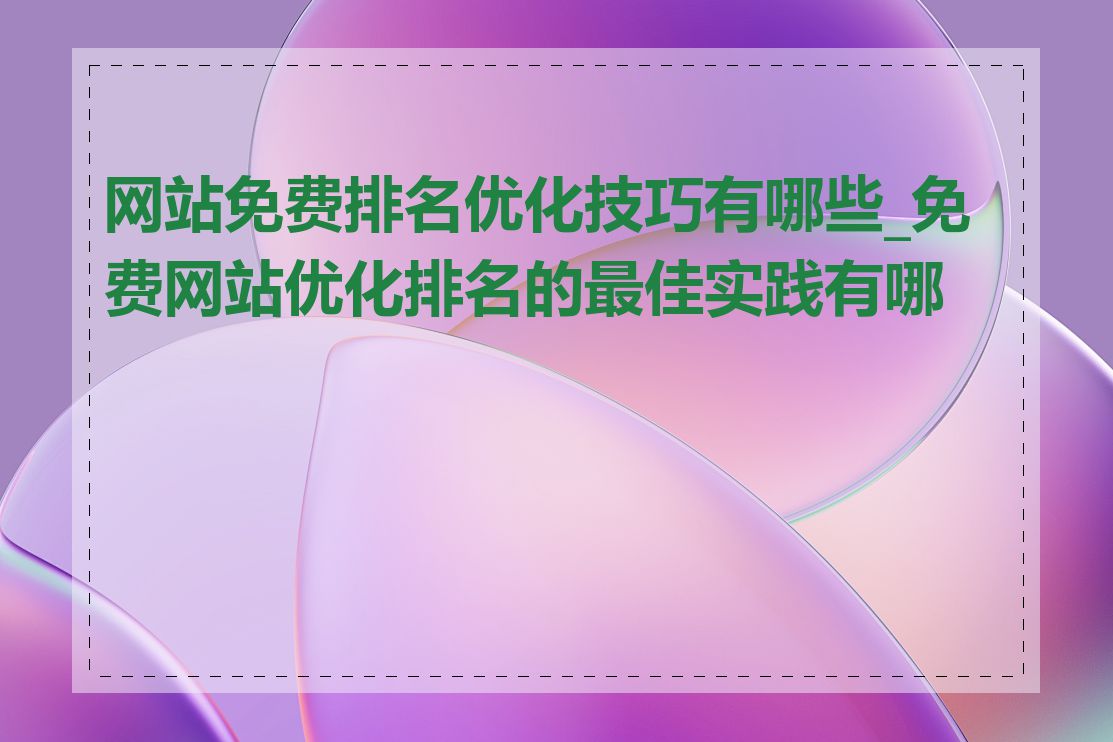 网站免费排名优化技巧有哪些_免费网站优化排名的最佳实践有哪些