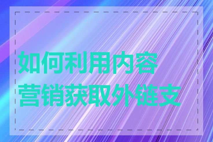 如何利用内容营销获取外链支持