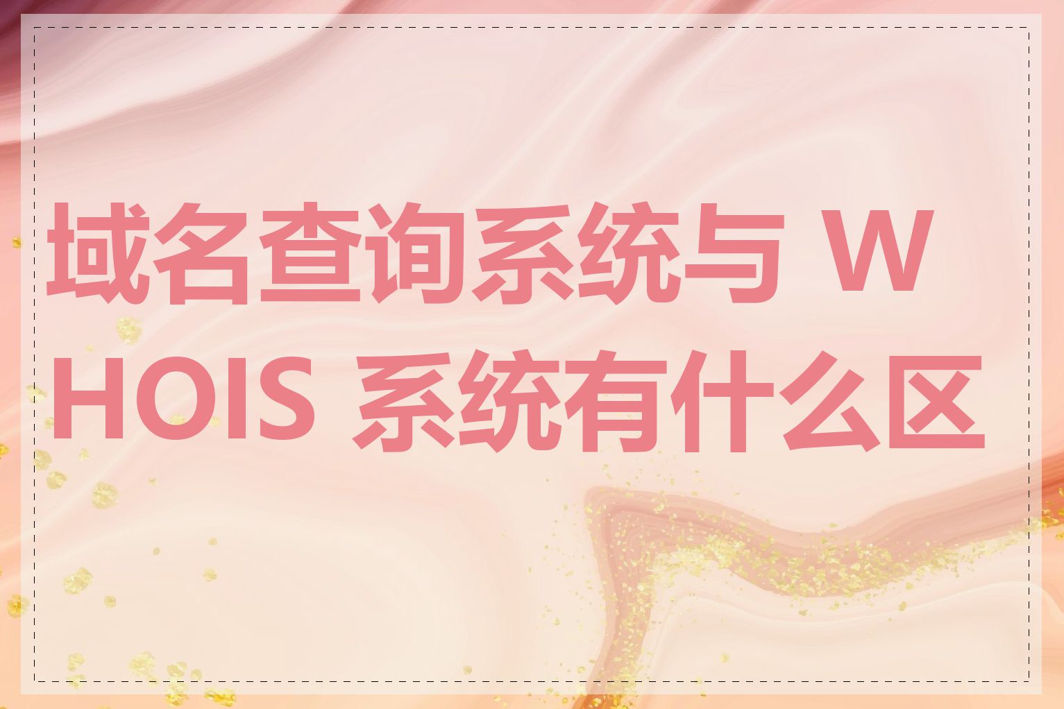 域名查询系统与 WHOIS 系统有什么区别