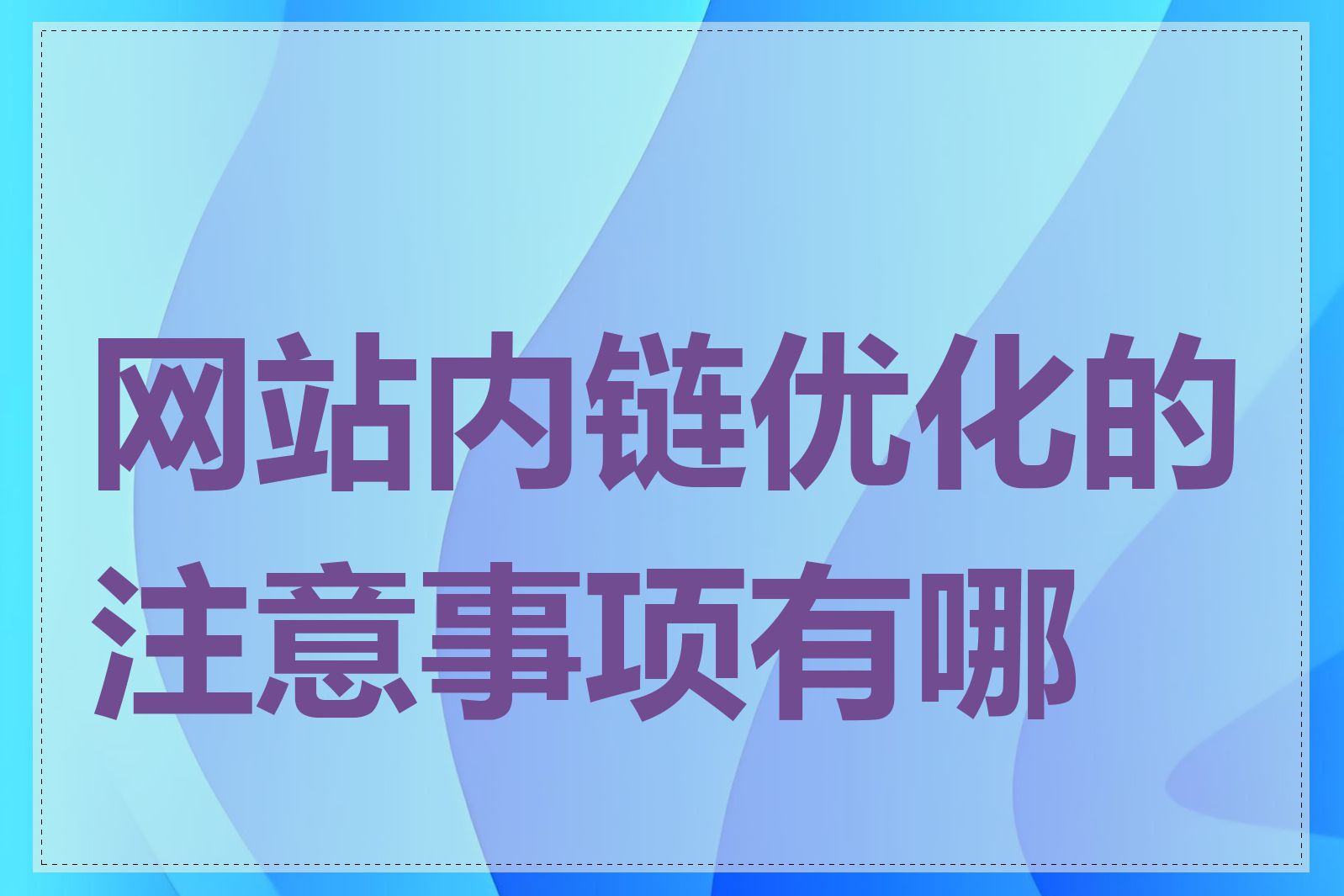 网站内链优化的注意事项有哪些