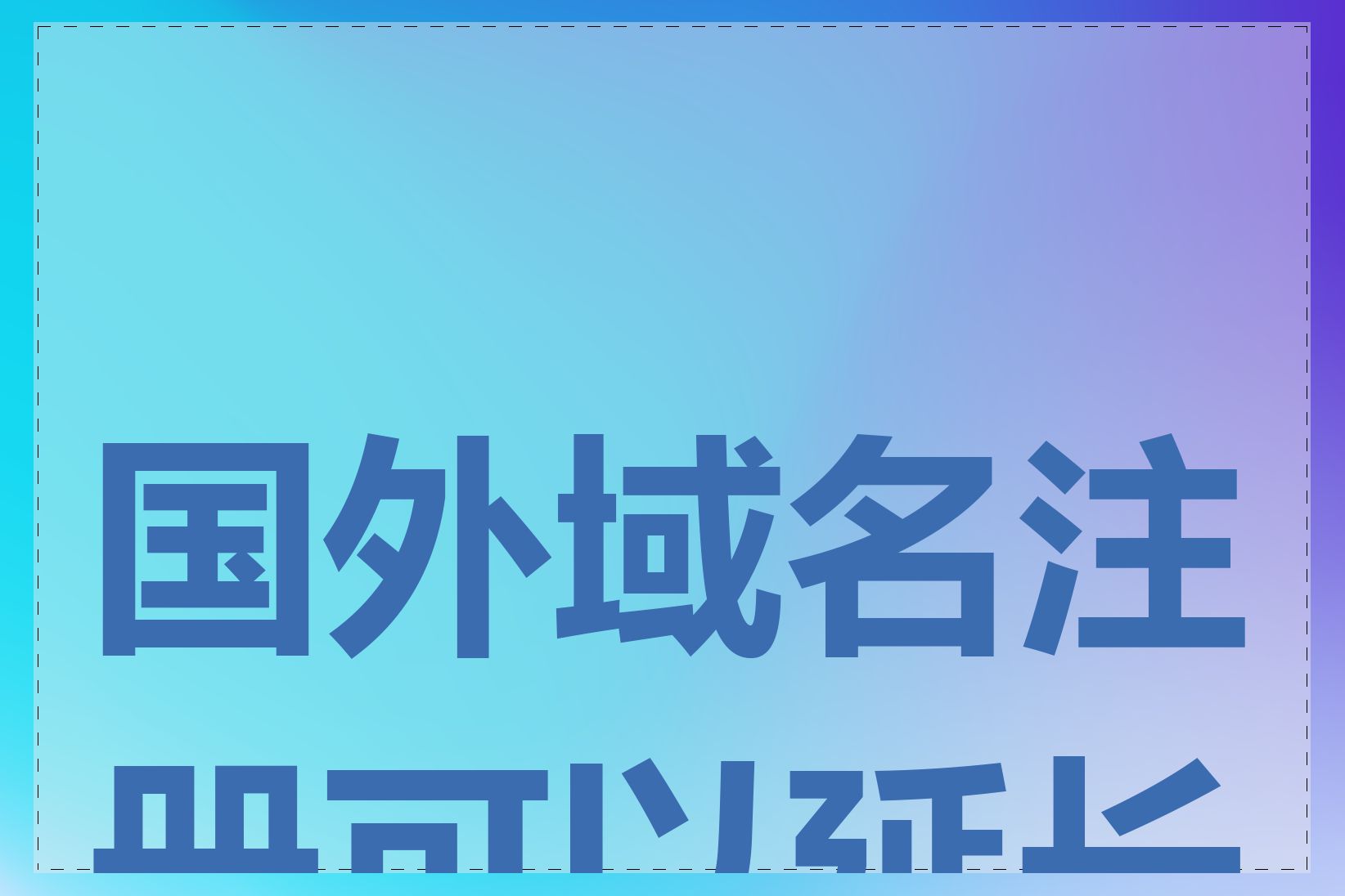 国外域名注册可以延长吗