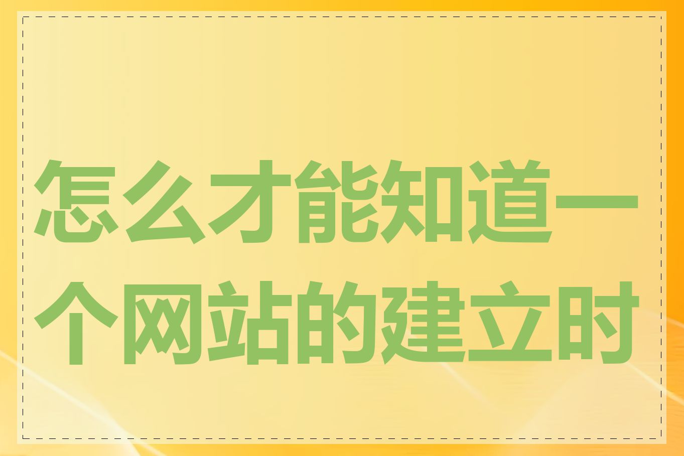 怎么才能知道一个网站的建立时间