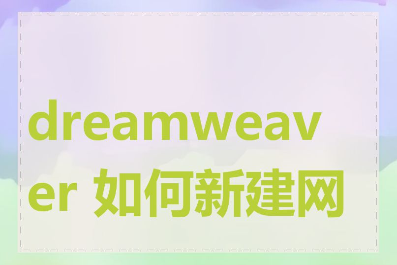 dreamweaver 如何新建网页