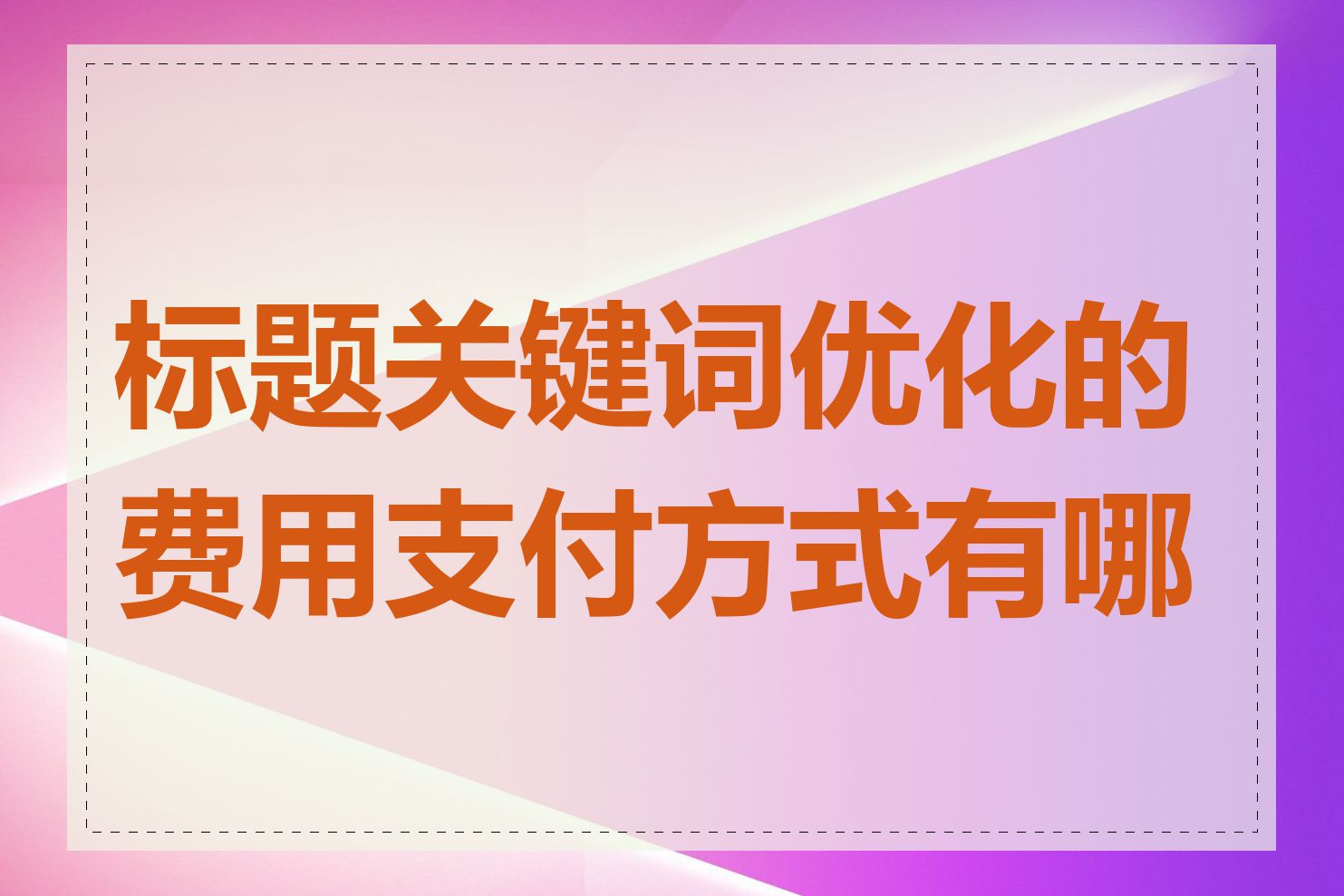 标题关键词优化的费用支付方式有哪些