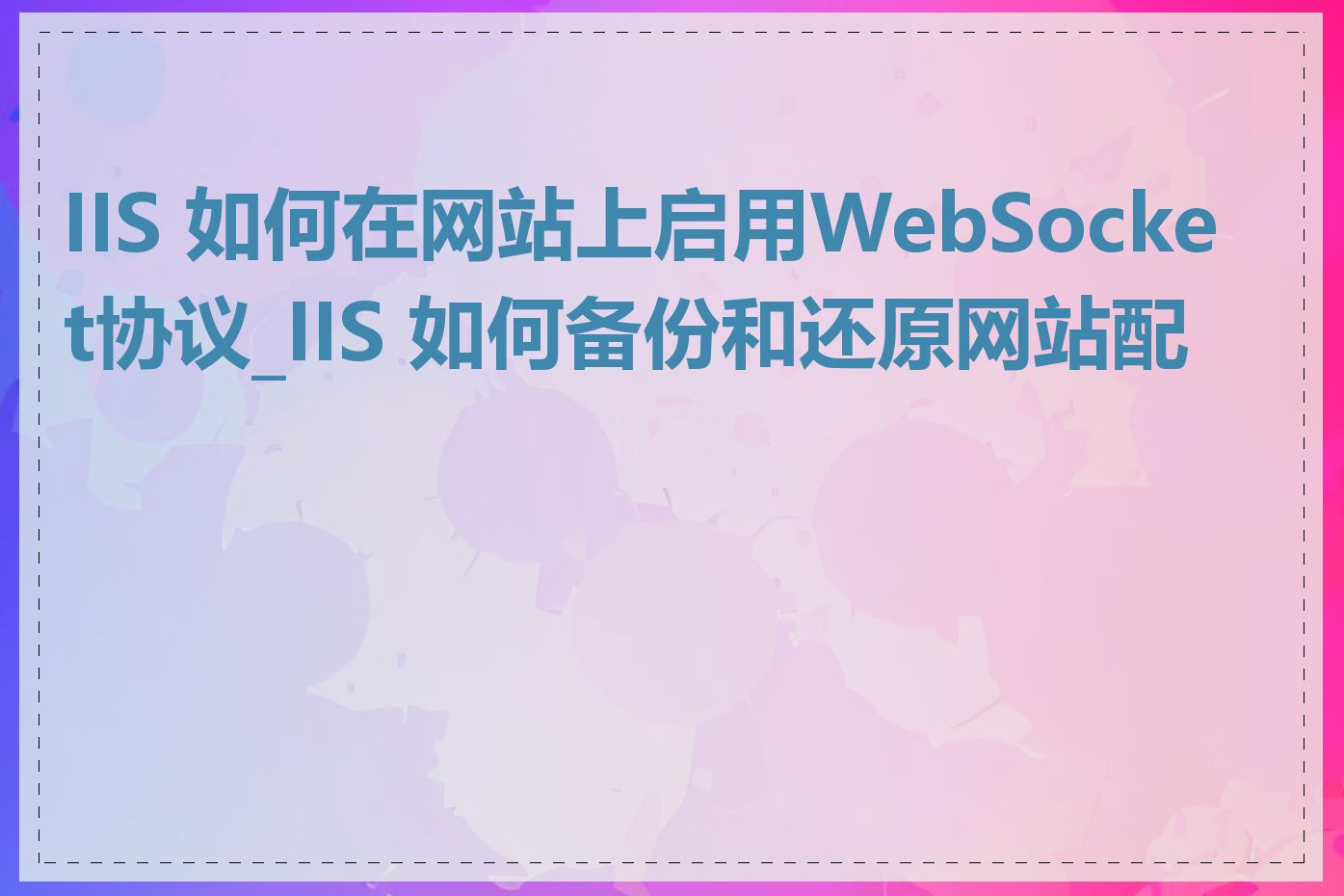 IIS 如何在网站上启用WebSocket协议_IIS 如何备份和还原网站配置